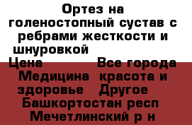 Ортез на голеностопный сустав с ребрами жесткости и шнуровкой Orlett LAB-201 › Цена ­ 1 700 - Все города Медицина, красота и здоровье » Другое   . Башкортостан респ.,Мечетлинский р-н